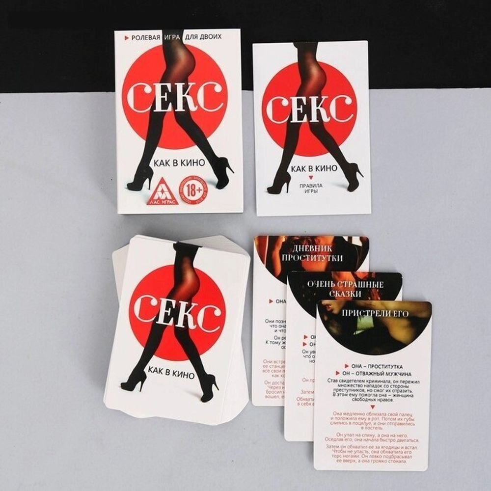 Игра для двоих «Секс как в кино» 18+