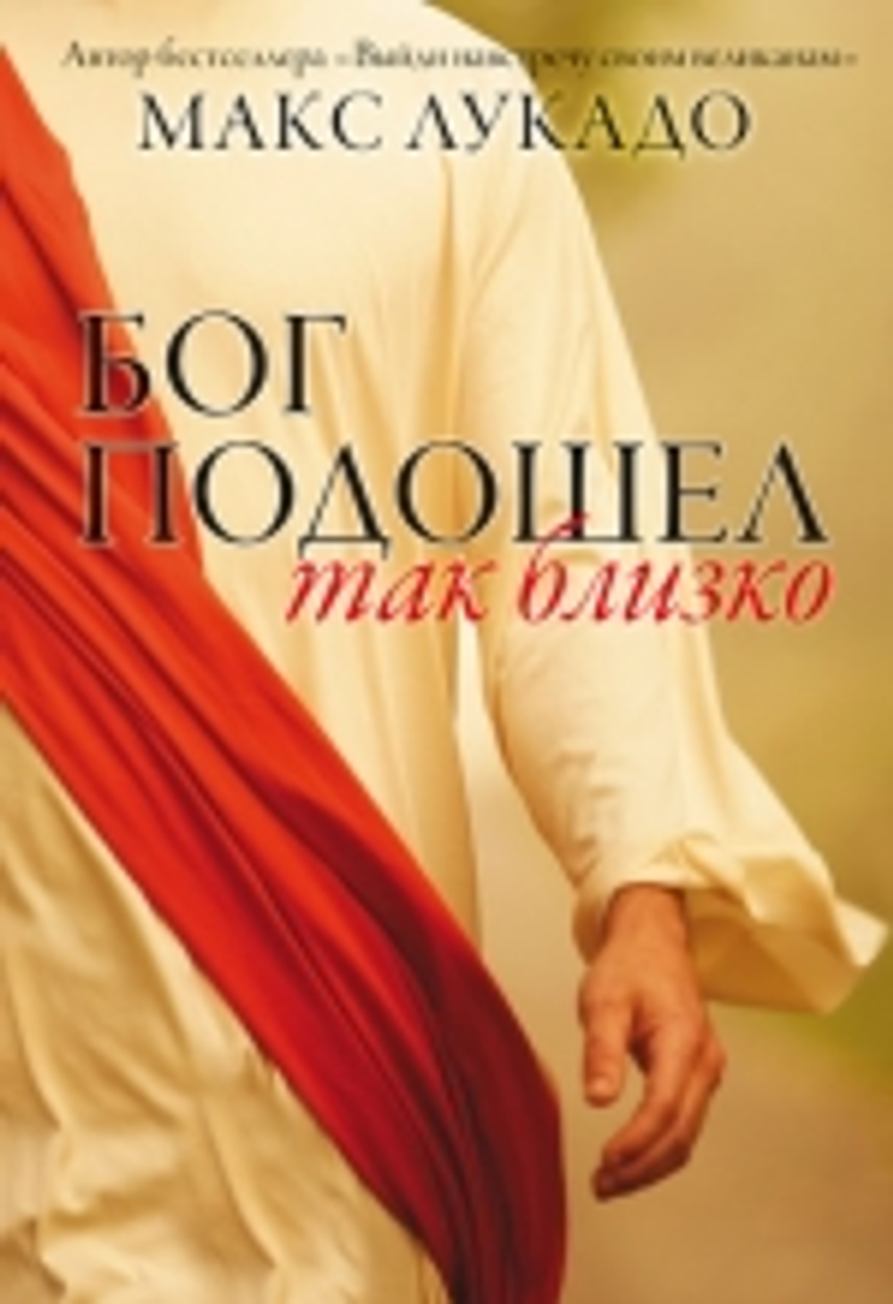 Бог подошел так близко