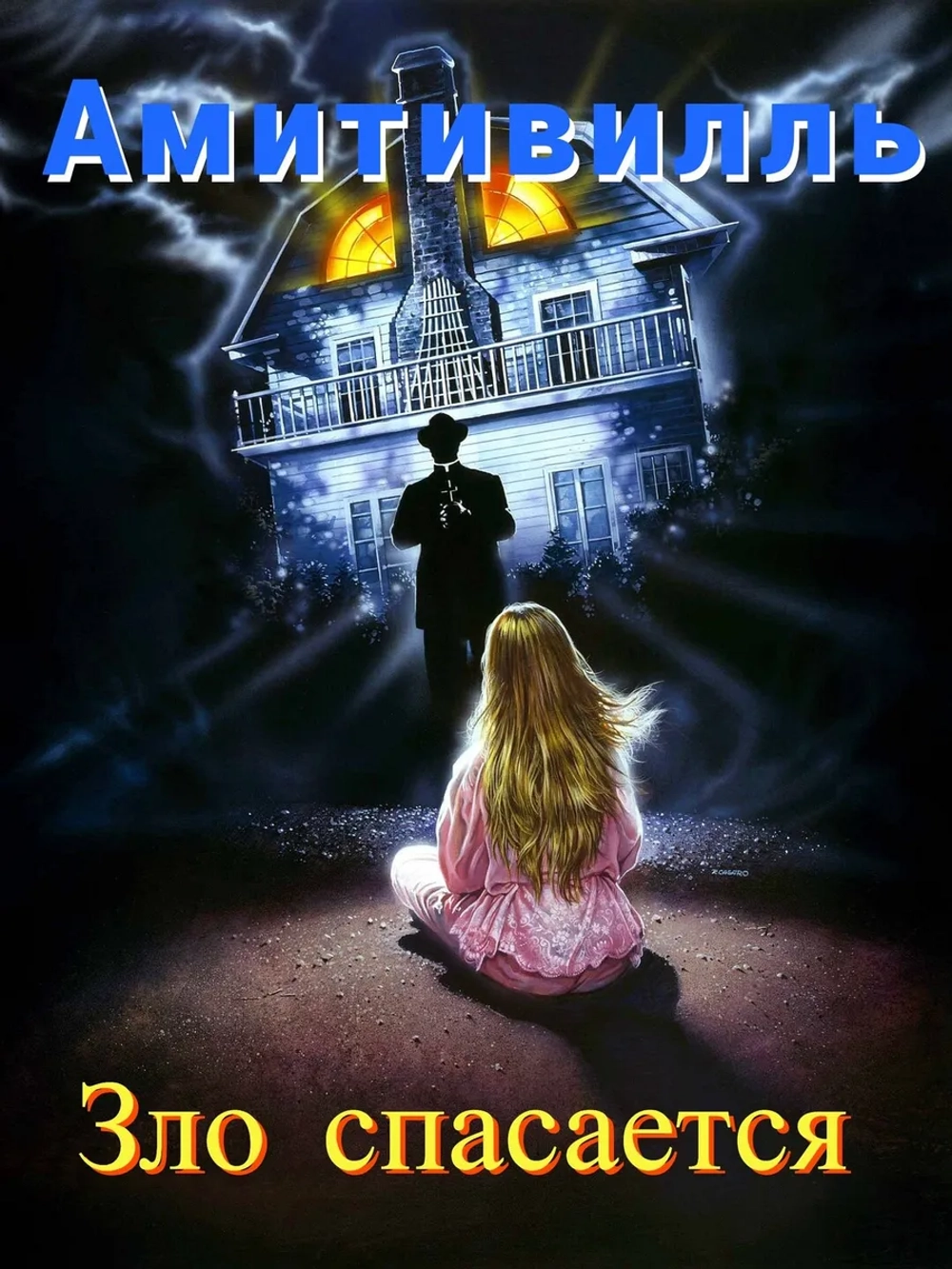 Амитивилль 4: Зло спасается (1989) (DVD-R)