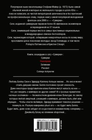 Новолуние. Майер Стефани