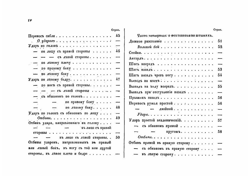 Начертание правил фехтовального искусства в 5 частях | Соколов Николай Власьевич