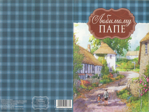 Открытка "Любимому папе"