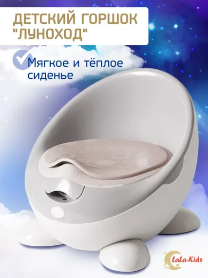 Горшок детский LaLa-Kids с мягким сиденьем Луноход