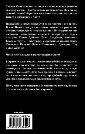 Летать или бояться. Стивен Кинг