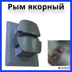Якорный рым для лодок ПВХ, 150х110мм, для шнура/фала диаметром 10-12мм, черный