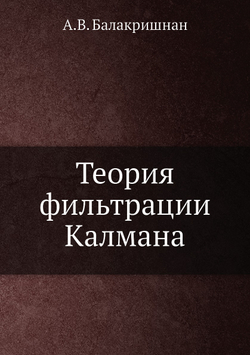 Теория фильтрации Калмана | А.В. Балакришнан