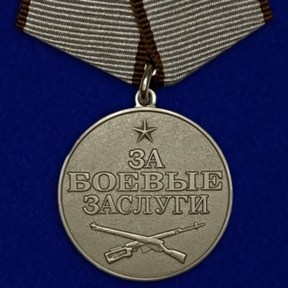 Медаль за боевые заслуги