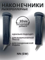 Наконечники лыжероллерные NN (SW), 10мм