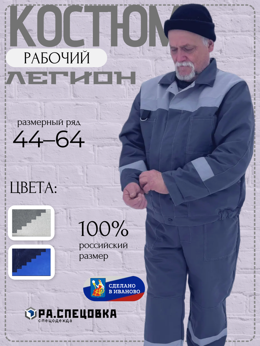 Костюм рабочий спецодежда Легион серый