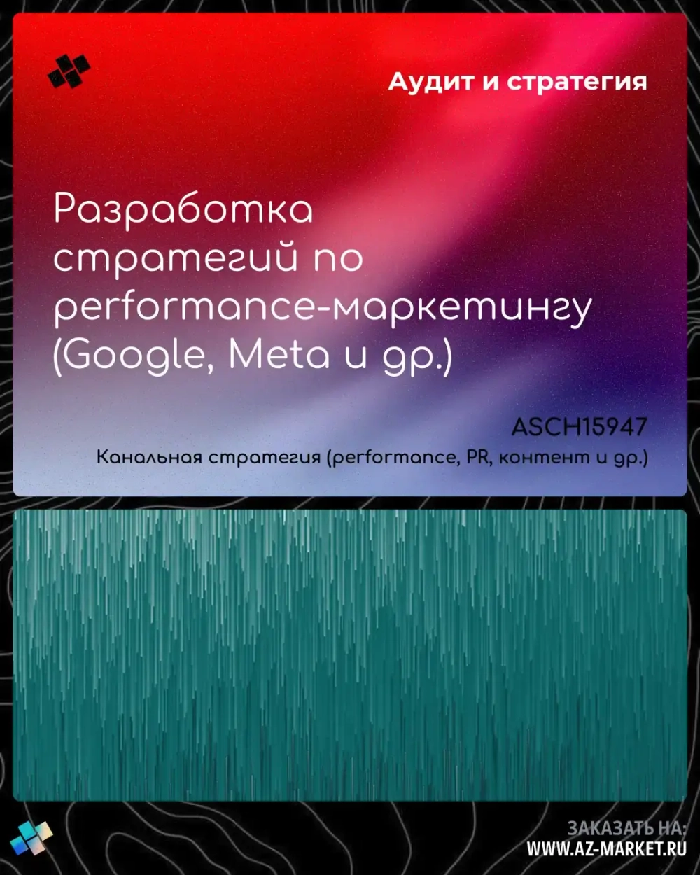 Разработка стратегий по performance-маркетингу (Google, Meta и др.)