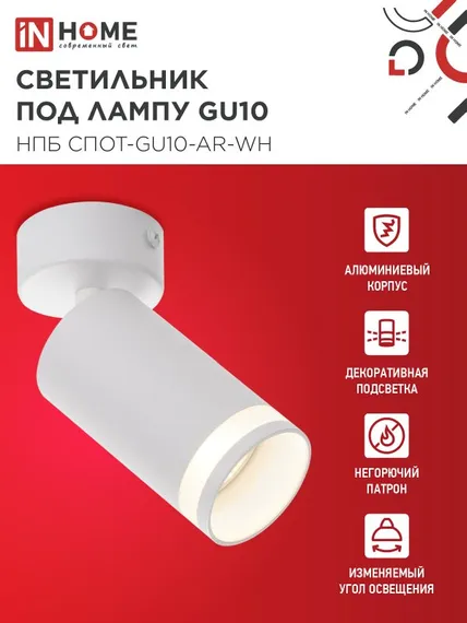Светильник потолочный НПБ СПОТ-GU10-AR-WH под GU10 55х55x140мм белый IN HOME