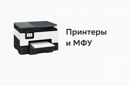 Принтеры и МФУ