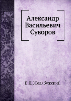 Александр Васильевич Суворов | Е.Д. Желябужский