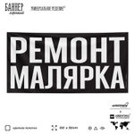 Рекламная вывеска баннер РЕМОНТ МАЛЯРКА, для сервиса услуг, SIlverPlane x Айдентика Технолоджи