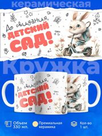 Кружка ТМ Ларец, "До свидания, детский сад!", глянцевая, 330мл, 1шт