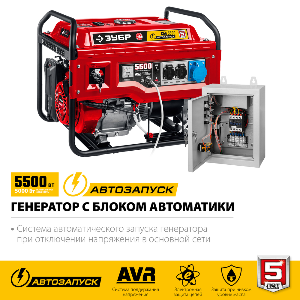 ЗУБР 5500 Вт, бензиновый генератор с автозапуском (СБА-5500)