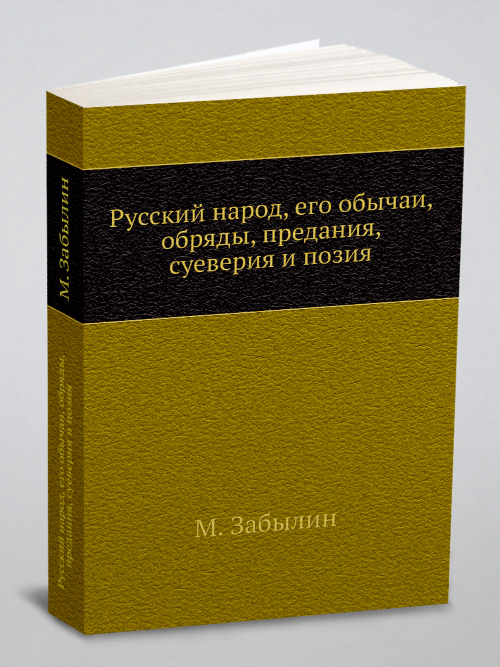 Русский народ, его обычаи, обряды, предания, суеверия и позия | М. Забылин