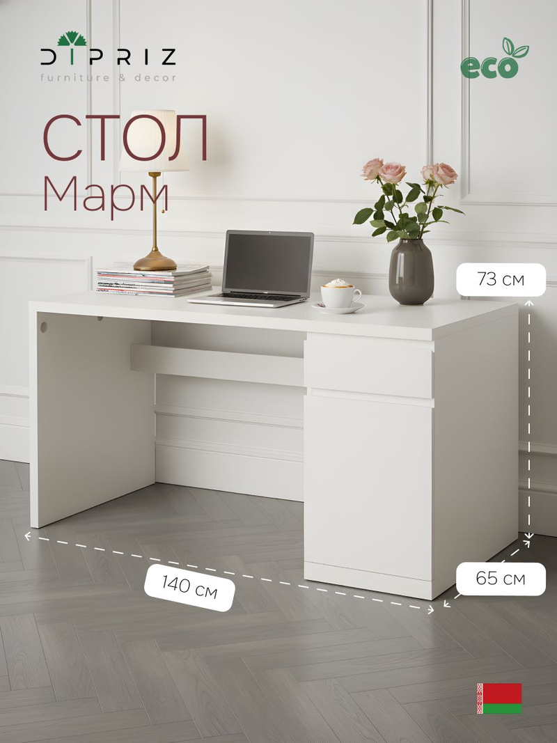 Стол компьютерный, 140х65х73, Марм, письменный с ящиком и дверью, белый с кабель-менеджментом, Dipriz