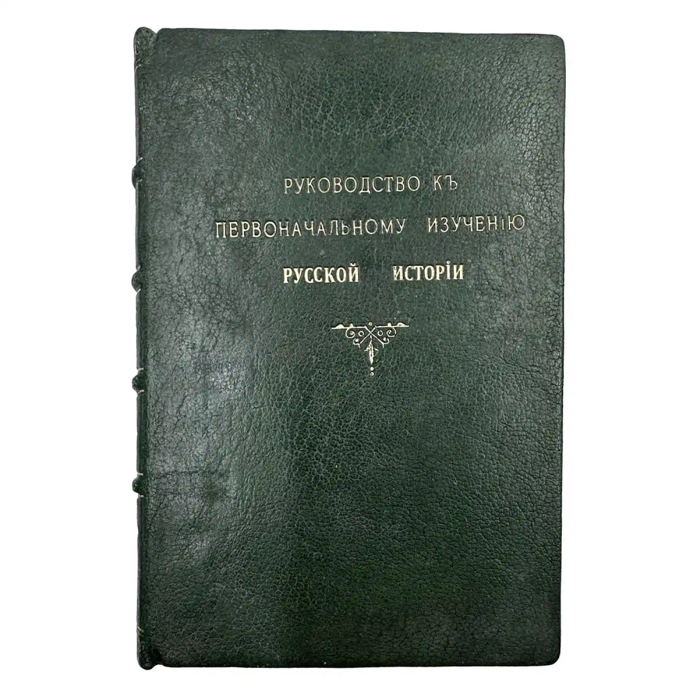 Устрялов Н. Руководство к первоначальному изучению русской истории. 1845