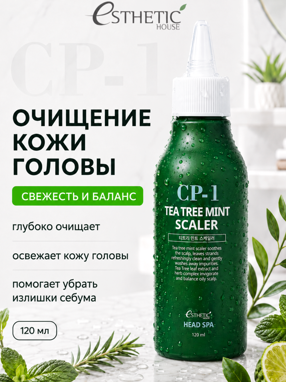 [ESTHETIC HOUSE] Средство для очищения кожи головы CP-1 Tea Tree Mint Scaler, 120мл