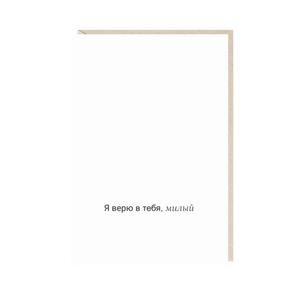 Открытка Я в тебя верю, милый