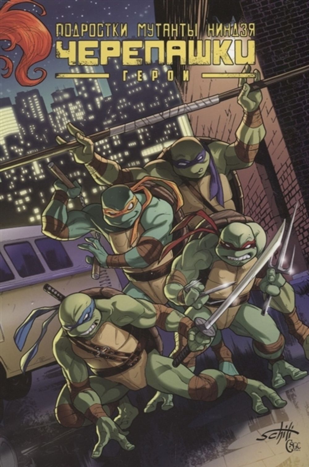 Комикс Подростки Мутанты Ниндзя Черепашки. Герои