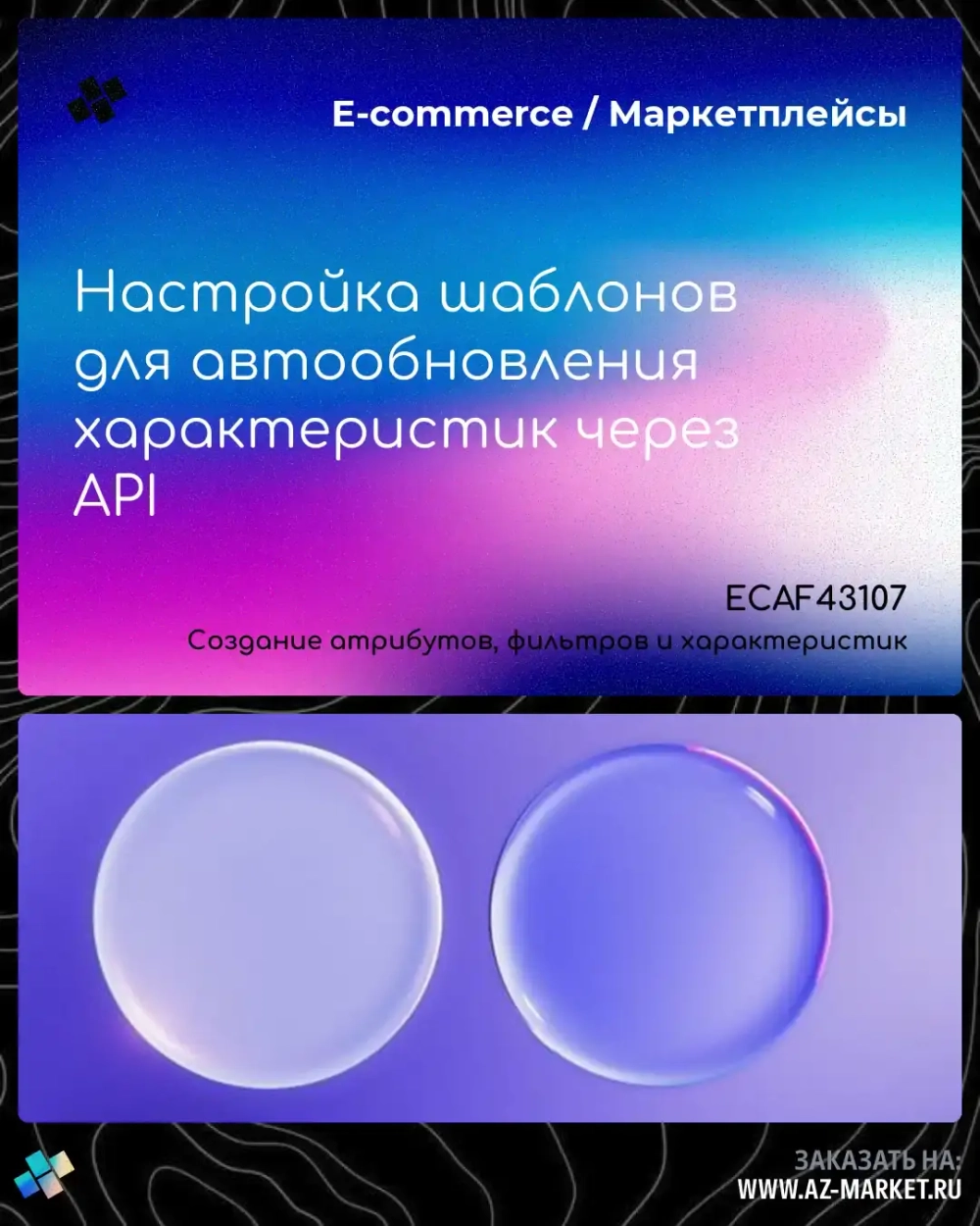 Настройка шаблонов для автообновления характеристик через API