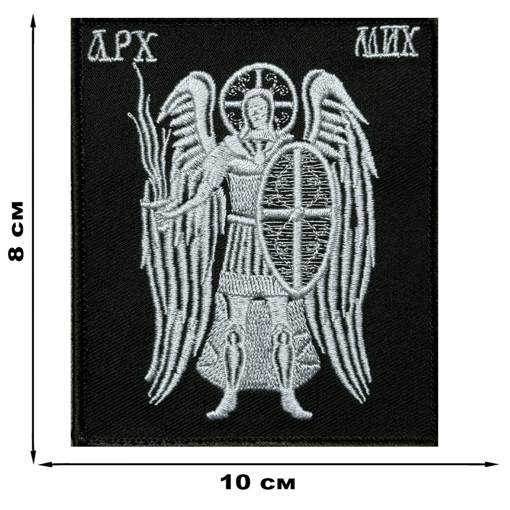 Шеврон на липучке "Архангел Михаил" (8х10 см)