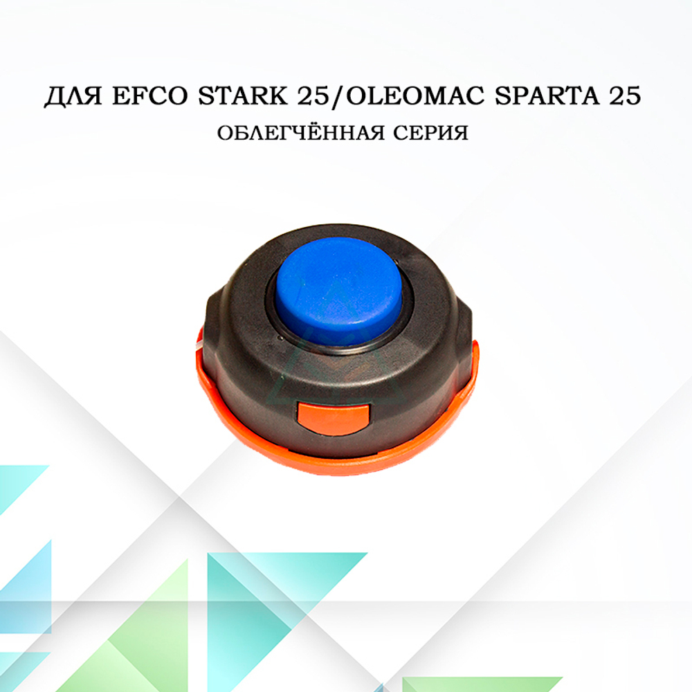 Триммерная головка М8*1,25 для мотокос Efco Stark 25, Oleo-Mac Sparta 25 (болт левая резьба) облегчённая серия