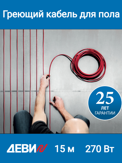 Греющий кабель ДЕВИ Flex-18Т 270 Вт 15 м 37035