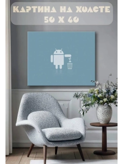 Картина на стену 40 X 50 Андроид