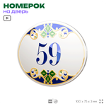 Номер на дверь квартиры 59, для кабинета, офиса, в средиземноморском стиле, шильдик 10 х 7,5 см, белый, Айдентика Технолоджи