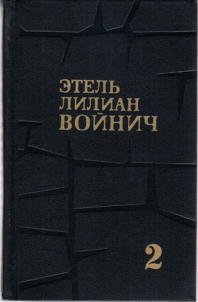 Этель Лилиан Войнич. Собрание сочинений в трех томах. Том 2