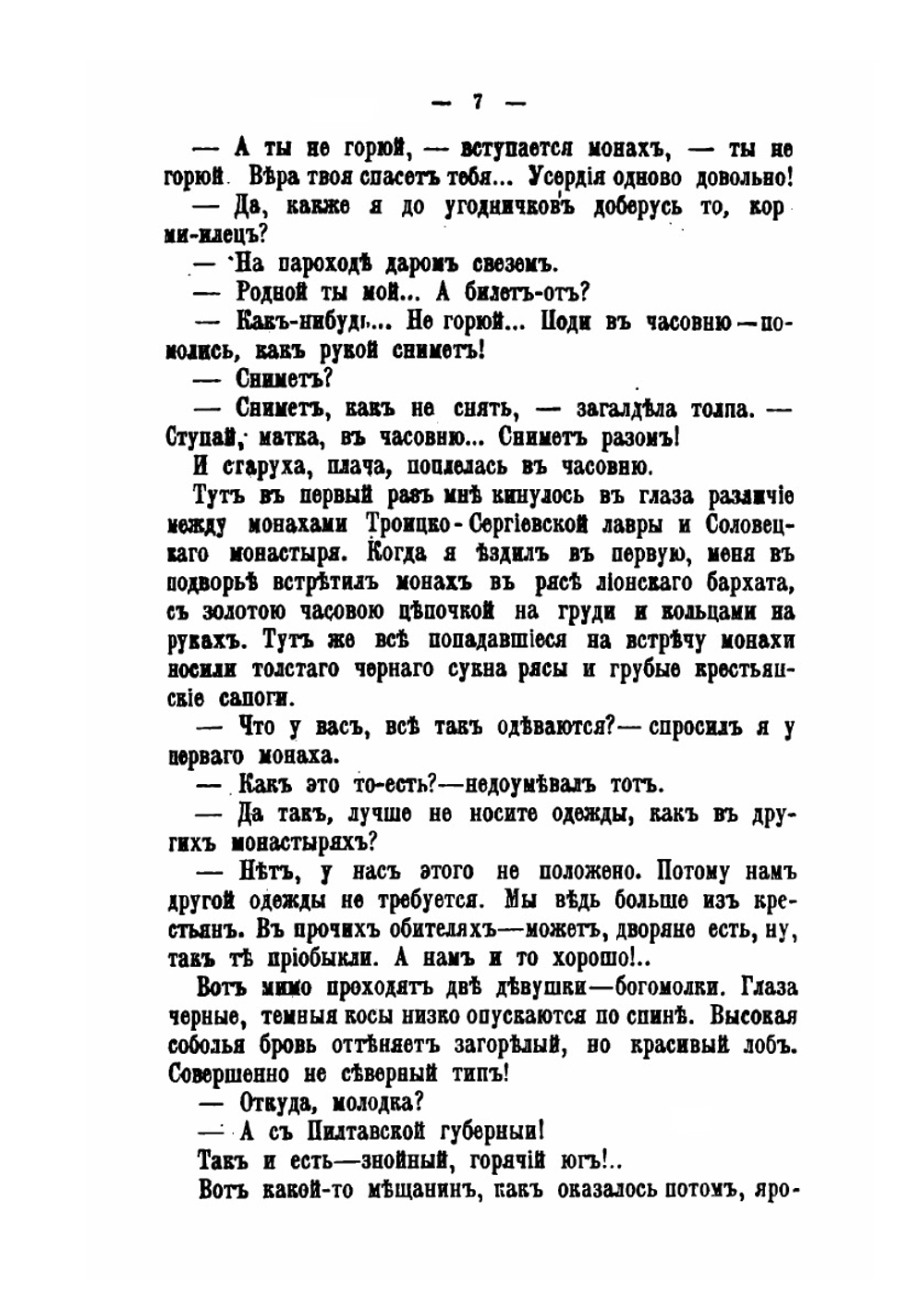 Соловки. Воспоминания и рассказы из поездки с богомольцами | В. И. Немирович-Данченко