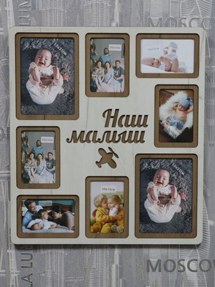 Мультирамка Наш малыш на 8 фото