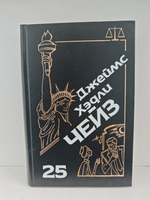 Джеймс Хэдли Чейз. Собрание сочинений. Том 25