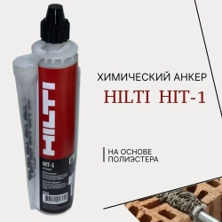 Химический анкер HILTI HIT-1 универсальный 300 мл