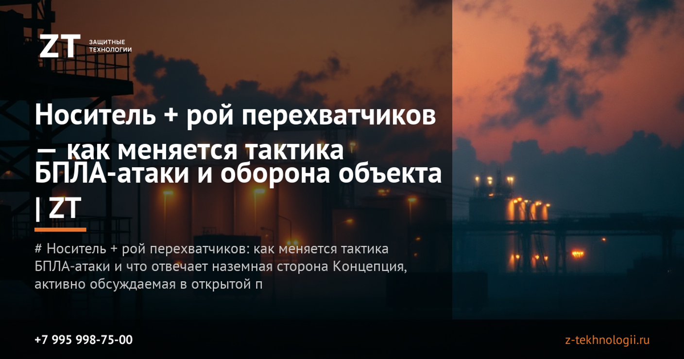 Носитель + рой перехватчиков — как меняется тактика БПЛА-атаки и оборона объекта | ZT
