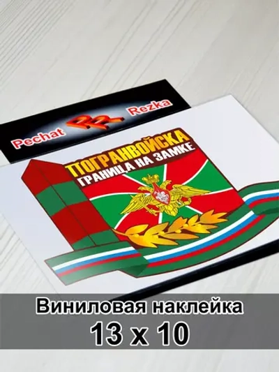 Погранвойска - Граница на замке