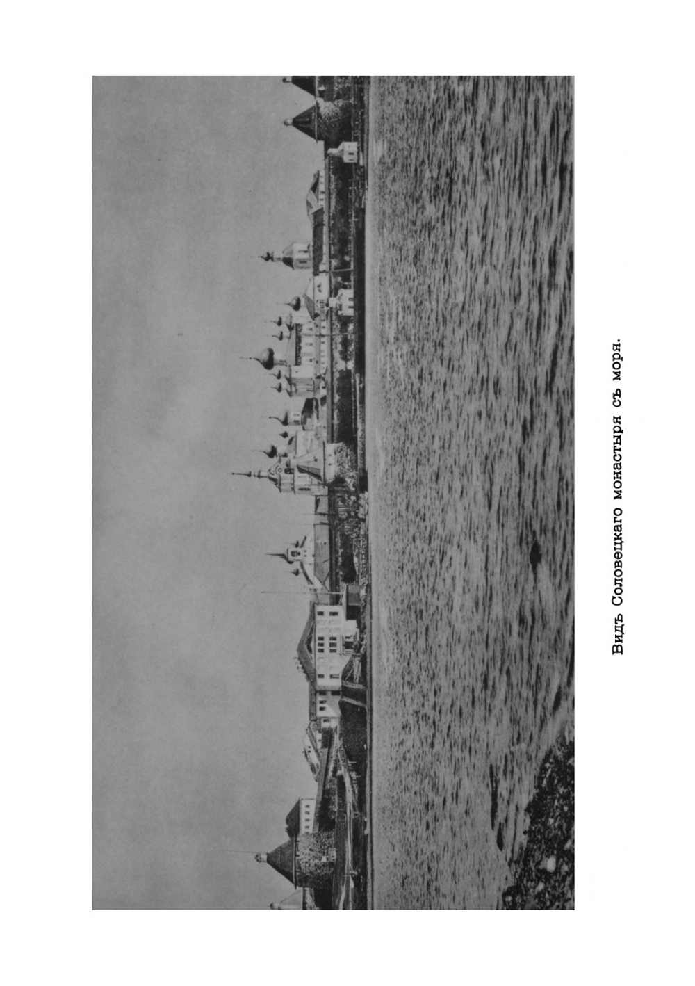 Поездка в Соловецкий монастырь | К.К. Коковцов