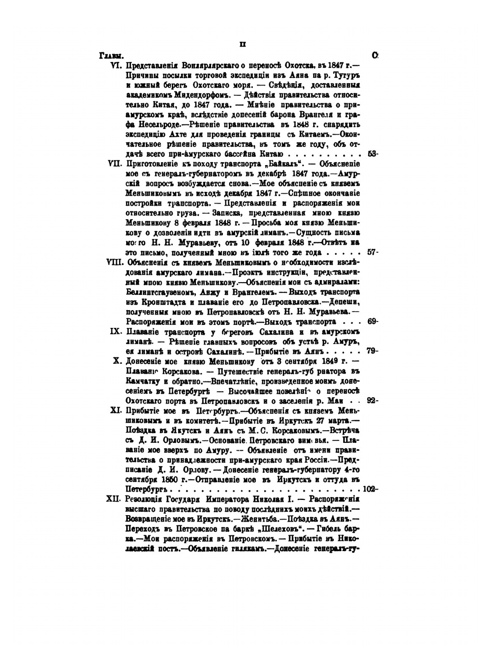 Подвиги русских морских офицеров на крайнем Востоке России 1849-55 г. Приамурский и Приуссурийский край. Сочинение русского исследователя Дальнего Востока и адмирала Г. И. Невельского (1813-1876) | Г.И. Невельской
