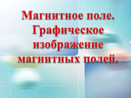 Набор для демонстрации магнитных полей