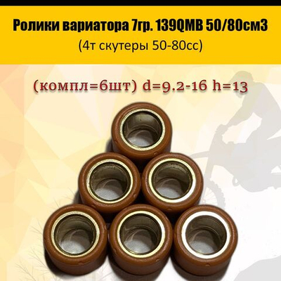- - Ролики вариатора 7гр. 139QMB