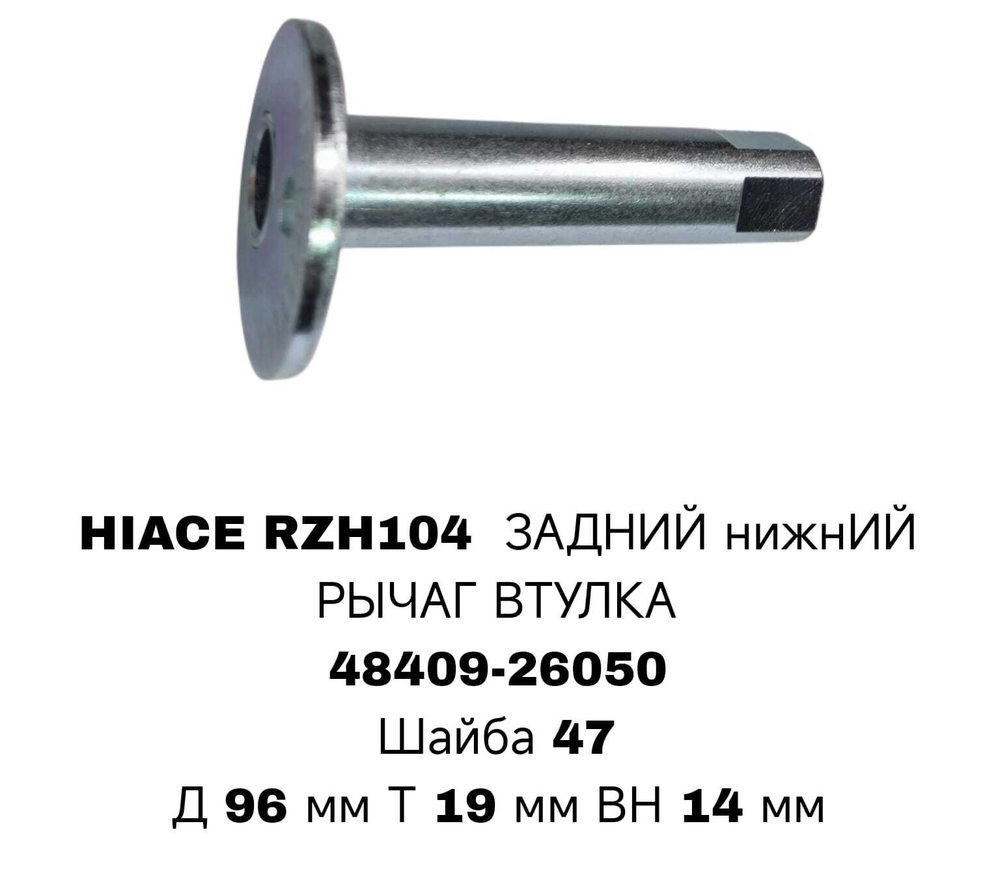 ГЕОМЕТРИЧНЫЙ БОЛТ HIACE RZH104 LOW RE