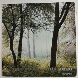 Винтажная виниловая пластинка LP Песни Советского Кино Songs From Soviet Films Sovexportfilm (СССР 1981)