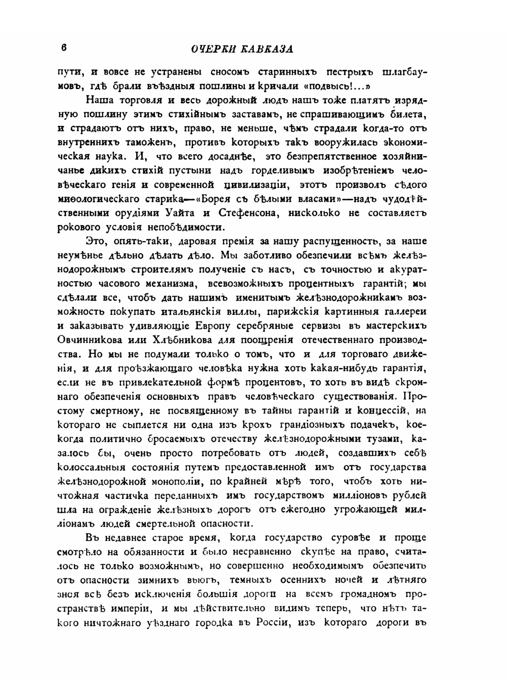 Очерки Кавказа | Е. Марков