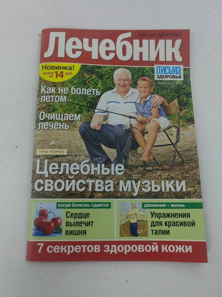 Журнал &quot;Лечебник&quot;. №7. 2010. Целебные свойства музыки