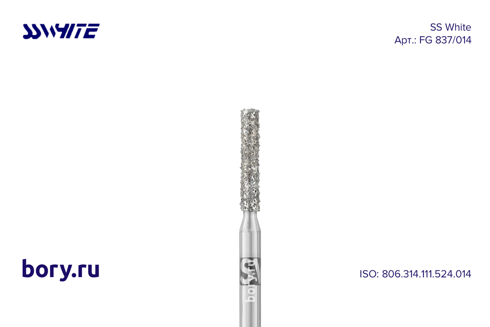 Бор алмазный «SS WHITE» - FG 837/014
