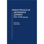 Соколова Н. В. Нижегородская дворцовая деревня XVI–XVII веков