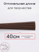Флористическая проволока коричневая, герберная, друт, 1 мм, 50шт